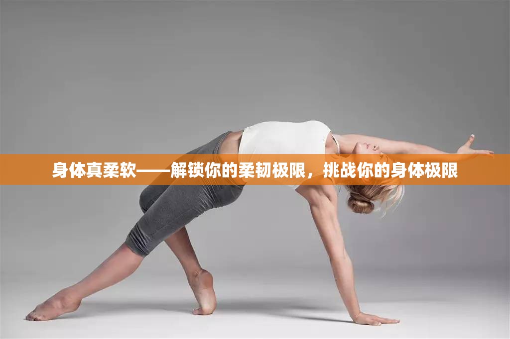 解鎖柔韌極限，挑戰(zhàn)身體柔軟度的新境界