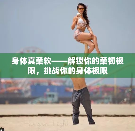 解鎖柔韌極限，挑戰(zhàn)身體柔軟度的新境界