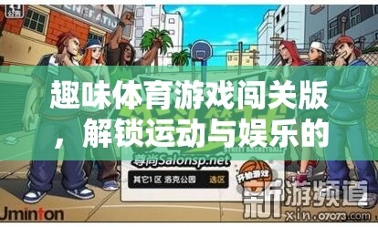 趣味體育游戲闖關(guān)版，解鎖運動與娛樂的雙重樂趣