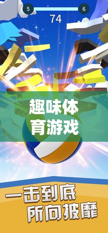 趣味體育游戲闖關(guān)版，解鎖運動與娛樂的雙重樂趣