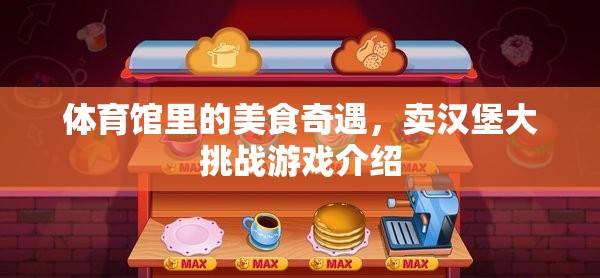體育館美食奇遇，賣漢堡大挑戰(zhàn)的趣味之旅