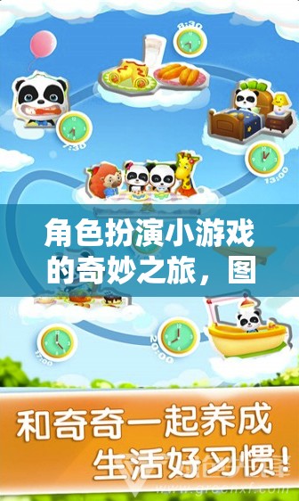 角色扮演小游戲的奇妙之旅，圖文并茂的探索大全