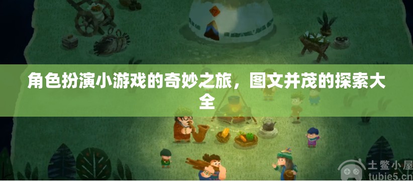 角色扮演小游戲的奇妙之旅，圖文并茂的探索大全
