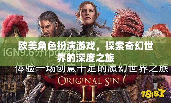 奇幻之旅，歐美角色扮演游戲的深度探索