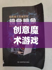 解鎖思維與視覺的奇妙之旅，創(chuàng)意魔術游戲的魅力探索