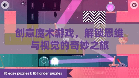 解鎖思維與視覺的奇妙之旅，創(chuàng)意魔術游戲的魅力探索