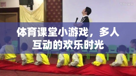 體育課堂歡樂(lè)互動(dòng)，多人小游戲的樂(lè)趣時(shí)光