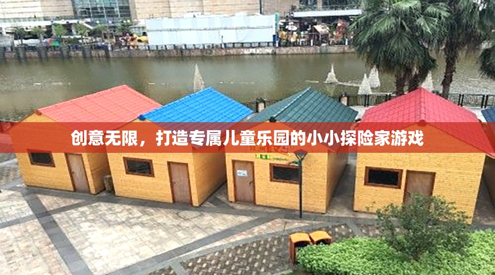 小小探險家，打造專屬兒童樂園的創(chuàng)意游戲