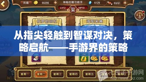 從指尖輕觸到智謀對決，策略啟航——手游界的策略向新紀元