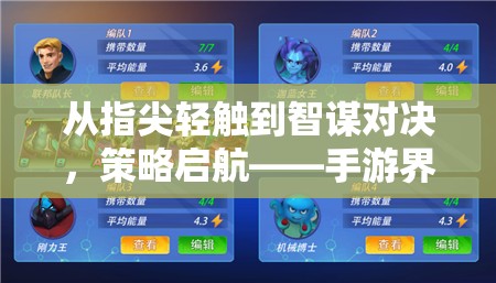 從指尖輕觸到智謀對決，策略啟航——手游界的策略向新紀元