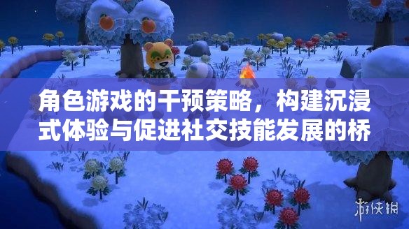 角色游戲，構(gòu)建沉浸式體驗與促進社交技能發(fā)展的橋梁