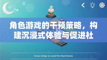 角色游戲，構(gòu)建沉浸式體驗與促進社交技能發(fā)展的橋梁