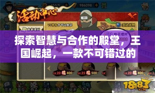 王國(guó)崛起，探索智慧與合作的策略手游