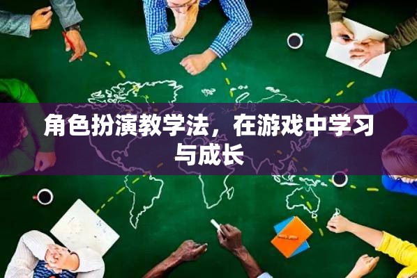 角色扮演教學(xué)法，在游戲中學(xué)習(xí)與成長