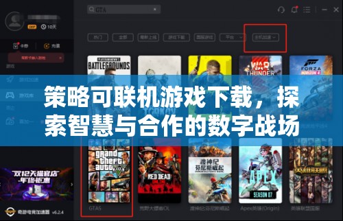 智慧與合作的數(shù)字戰(zhàn)場，策略可聯(lián)機游戲下載體驗