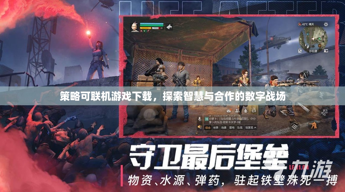 智慧與合作的數(shù)字戰(zhàn)場，策略可聯(lián)機游戲下載體驗