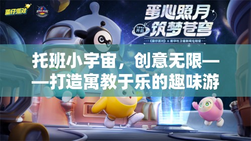 托班小宇宙，寓教于樂(lè)的創(chuàng)意游戲世界