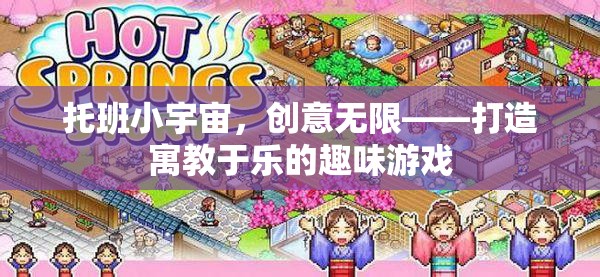 托班小宇宙，寓教于樂(lè)的創(chuàng)意游戲世界