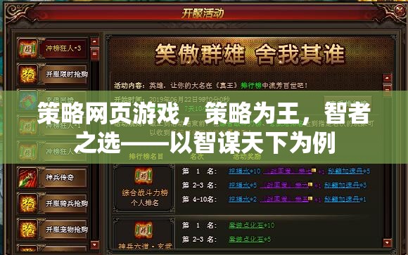 智謀天下，策略網(wǎng)頁(yè)游戲中的智者之選