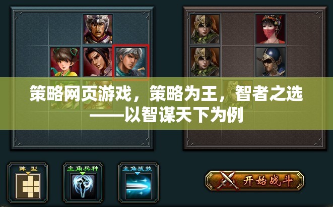智謀天下，策略網(wǎng)頁(yè)游戲中的智者之選