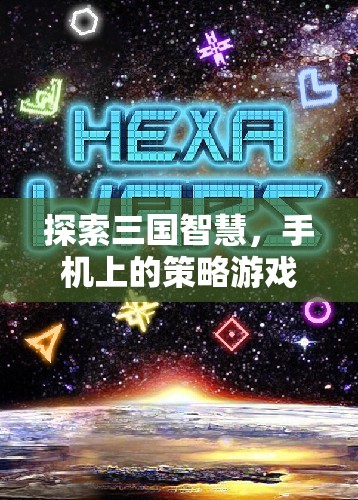 三國智慧探索，手機(jī)上的策略游戲大全