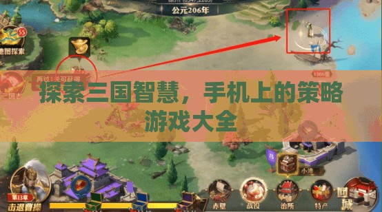 三國智慧探索，手機(jī)上的策略游戲大全