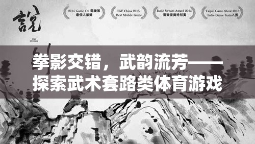 拳影交錯，武韻流芳，探索武術(shù)套路類體育游戲的獨(dú)特魅力