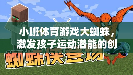 小班體育游戲，大蜘蛛的奇妙探險，激發(fā)孩子的運動潛能