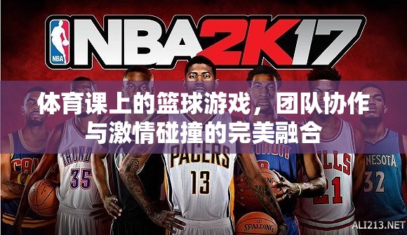 籃球場(chǎng)上的激情碰撞，體育課上的團(tuán)隊(duì)協(xié)作與挑戰(zhàn)