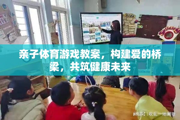 親子體育游戲，構(gòu)建愛(ài)的橋梁，共筑健康未來(lái)