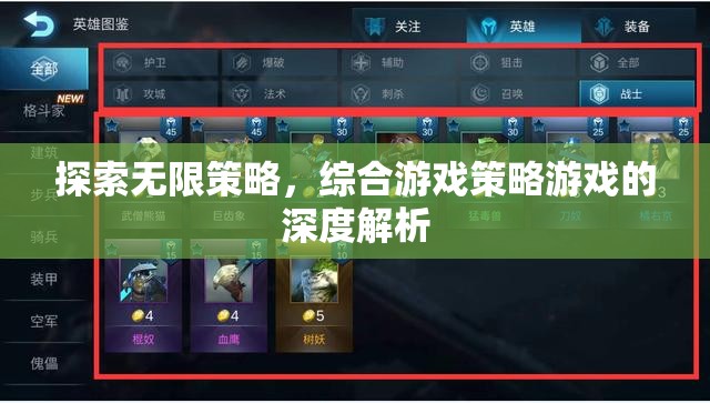 探索無(wú)限策略，綜合游戲策略的深度解析