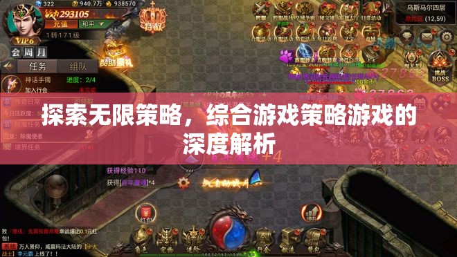 探索無(wú)限策略，綜合游戲策略的深度解析
