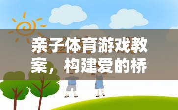 親子體育游戲，構(gòu)建愛(ài)的橋梁，共筑健康未來(lái)