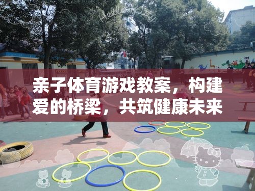 親子體育游戲，構(gòu)建愛(ài)的橋梁，共筑健康未來(lái)