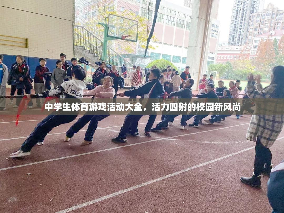 活力校園新風(fēng)尚，中學(xué)生體育游戲活動(dòng)大全