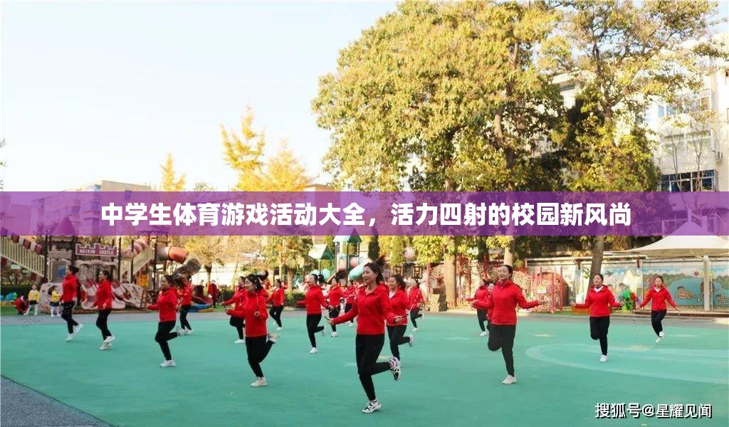 活力校園新風(fēng)尚，中學(xué)生體育游戲活動(dòng)大全