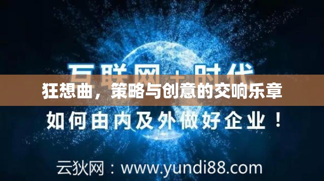狂想曲，策略與創(chuàng)意的交響樂章