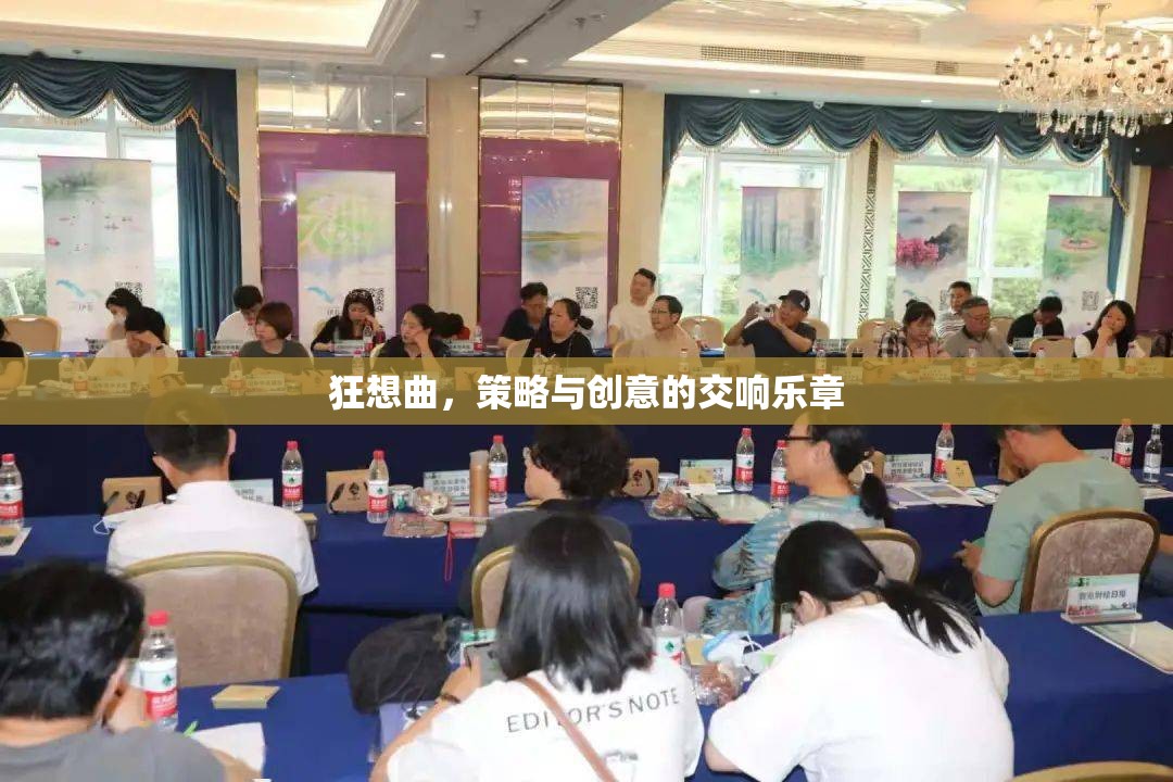 狂想曲，策略與創(chuàng)意的交響樂章