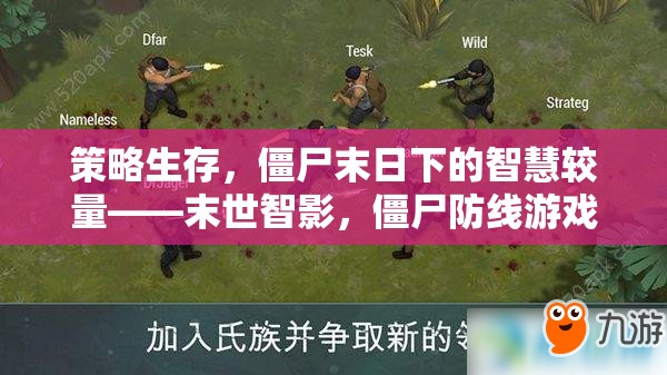 末世智影，策略生存，僵尸防線下的智慧較量