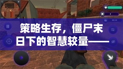 末世智影，策略生存，僵尸防線下的智慧較量