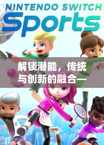 解鎖潛能，傳統(tǒng)與創(chuàng)新的融合——探索智趣小超人幼兒體育游戲