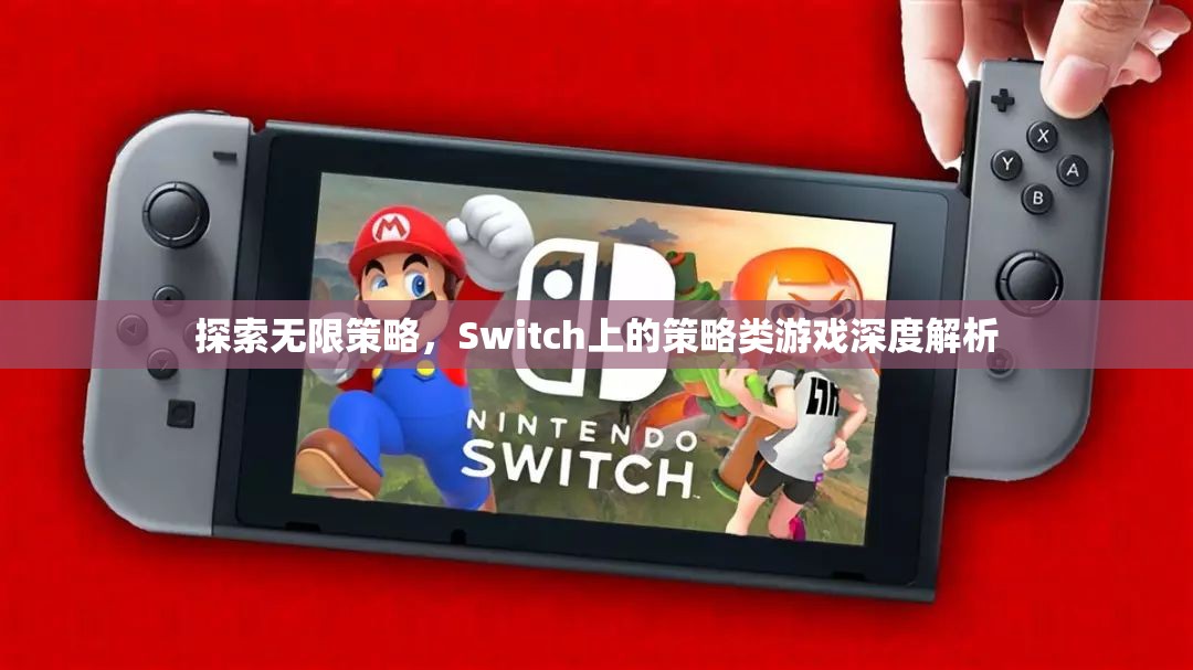 Switch上的策略類游戲，探索無限策略的深度解析  第1張