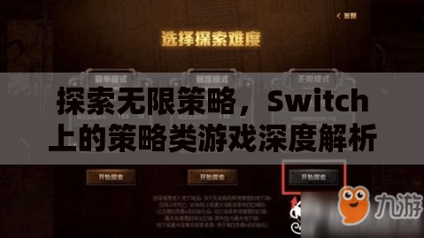 Switch上的策略類游戲，探索無限策略的深度解析  第3張