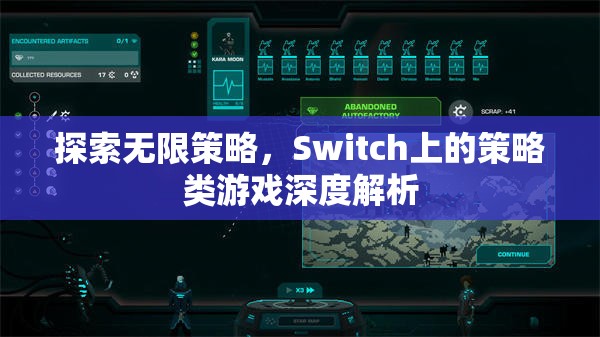 Switch上的策略類游戲，探索無限策略的深度解析  第2張