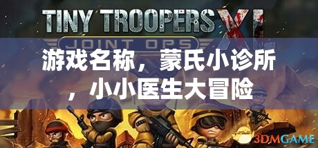 蒙氏小診所，小小醫(yī)生的大冒險之旅