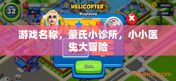 蒙氏小診所，小小醫(yī)生的大冒險之旅