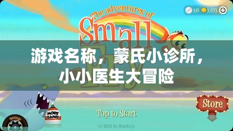 蒙氏小診所，小小醫(yī)生的大冒險之旅