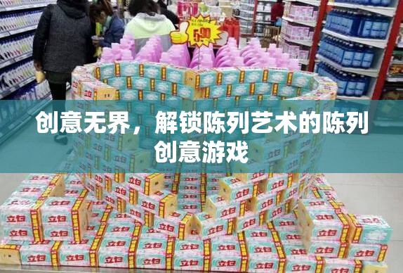 創(chuàng)意無界，解鎖陳列藝術的無限可能