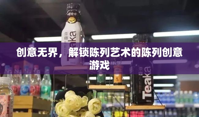 創(chuàng)意無界，解鎖陳列藝術的無限可能