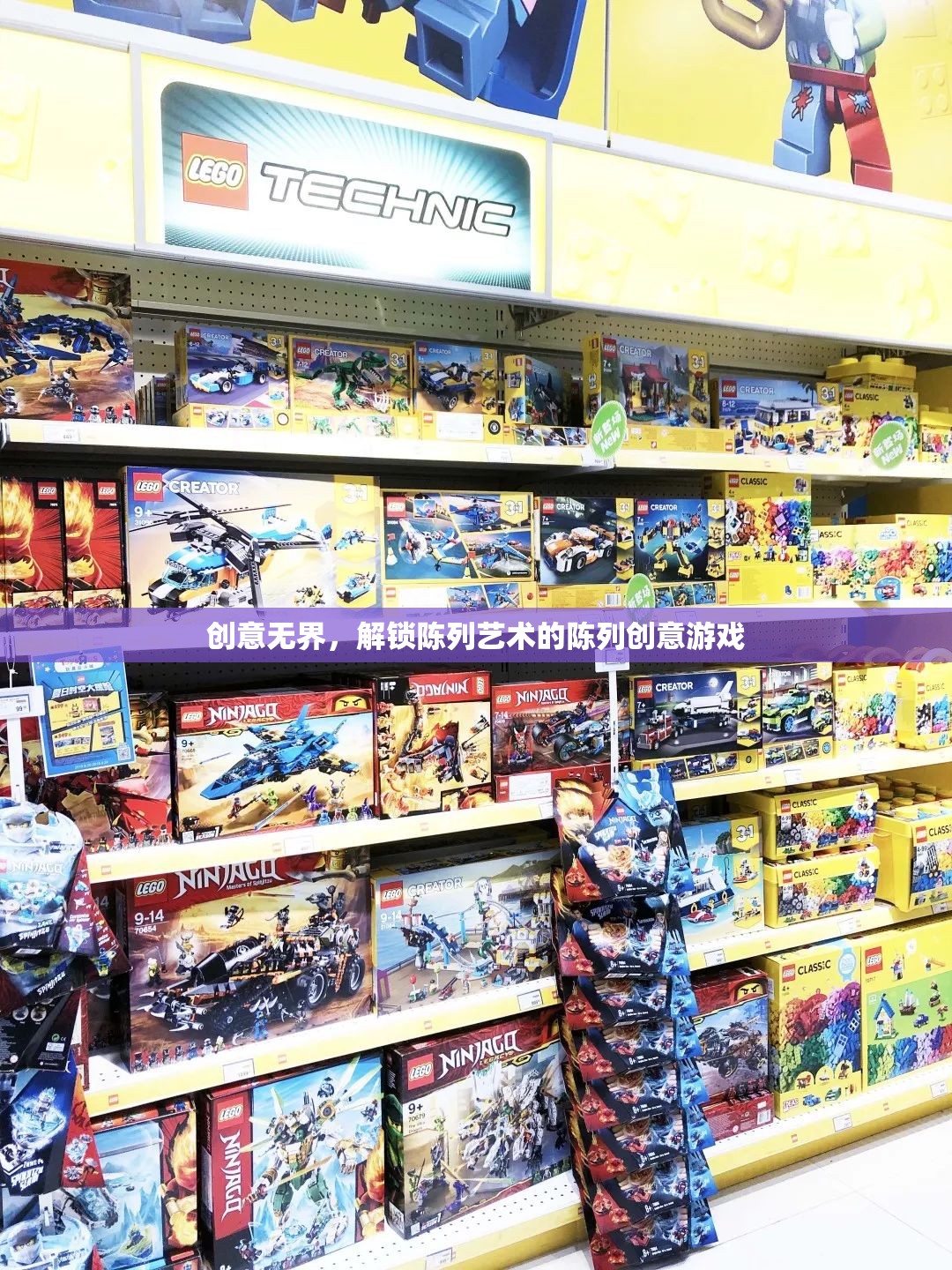 創(chuàng)意無界，解鎖陳列藝術的無限可能